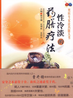 性冷淡的药膳疗法