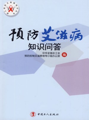 预防艾滋病知识问答