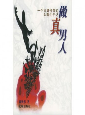 做真男人: 一个治男性病的女医生手记