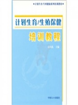 计划生育：生殖保健培训教程