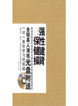 强性健肾保健操