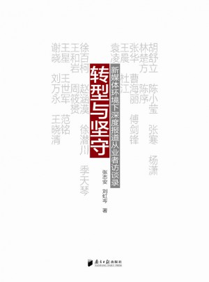 转型与坚守·新媒体环境下深度报道从业者访谈录