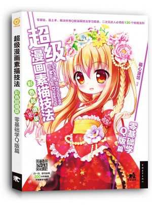 超级漫画素描技法（彩色超值版）：零基础学Q版篇