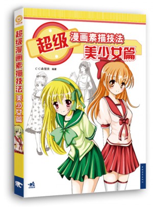 超级漫画素描技法·美少女篇（新版）