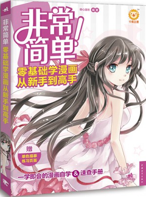 非常简单！零基础学漫画从新手到高手