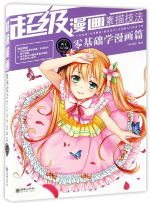 超级漫画素描技法 : 新手入门版·零基础学漫画篇