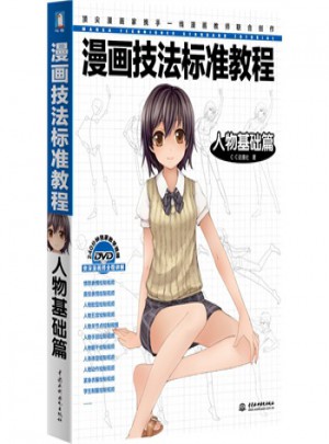漫画技法标准教程 人物基础篇