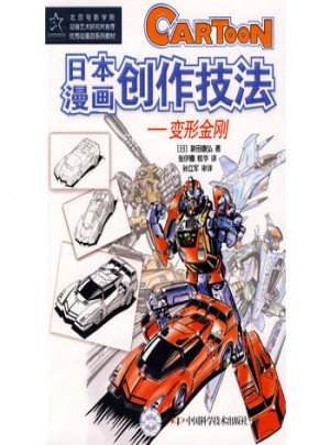日本漫画创作技法·变形金刚