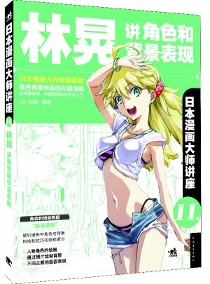 日本漫画大师讲座11：林晃讲角色和背景表现
