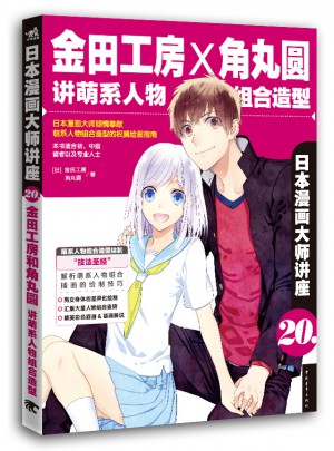 日本漫画大师讲座20·金田工房和角丸圆讲萌系人物组合造型