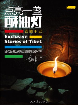 点亮一盏酥油灯：西藏手记