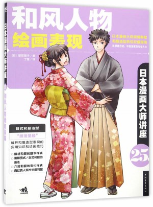 日本漫画大师讲座25·和风人物绘画表现