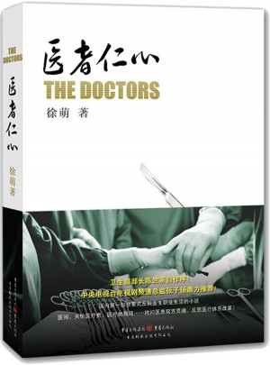 医者仁心