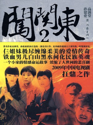 闯关东Ⅱ