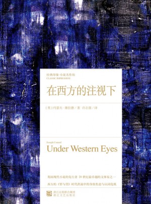 在西方的注视下（经典印象·小说名作坊）