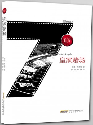 007典藏系列之皇家赌场图书
