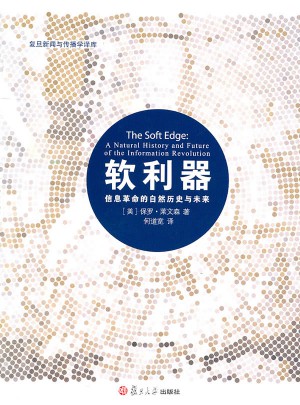 软利器：信息革命的自然历史与未来