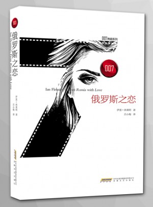 007典藏系列之俄罗斯之恋