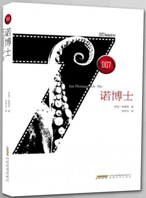 007典藏系列之诺博士