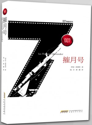 007典藏系列之摧月号图书