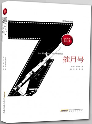 007典藏系列之摧月号