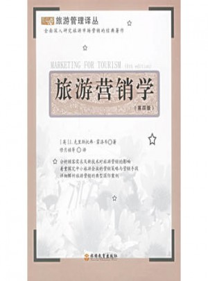 旅游营销学（第四版）