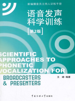 语音发声科学训练（第2版）