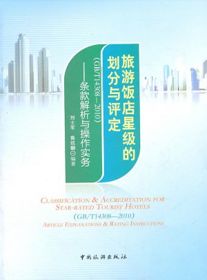 旅游饭店星级的划分与评定（GB/T 14308-2010）·条款解析与操作实务