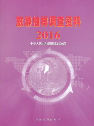 旅游抽样调查资料2016