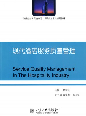 现代酒店服务质量管理