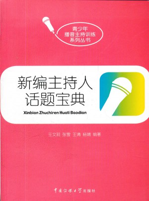 新编主持人话题宝典