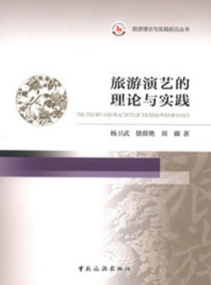 旅游演艺的理论与实践