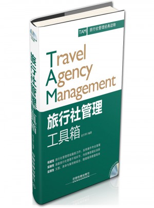 旅行社管理工具箱图书