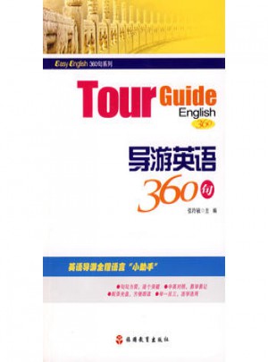 导游英语360句（附光盘）