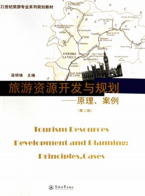 旅游资源开发与规划：原理案例（第二版）