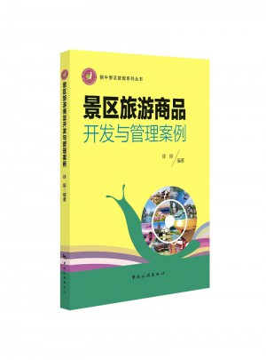 蜗牛景区管理系列丛书·景区旅游商品开发与管理案例图书