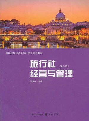 旅行社经营与管理（第二版）