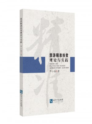旅游精准扶贫理论与实践