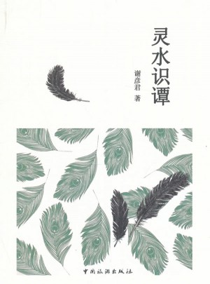 灵水识谭