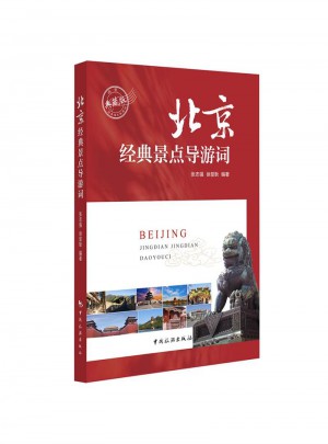 北京经典景点导游词图书