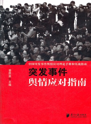 突发事件舆情应对指南