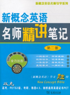 新概念英语名师精讲笔记(第二册)