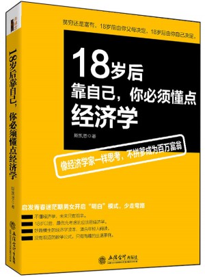 18岁后靠自己，你必须懂点经济学