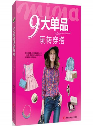 9大单品玩转穿搭