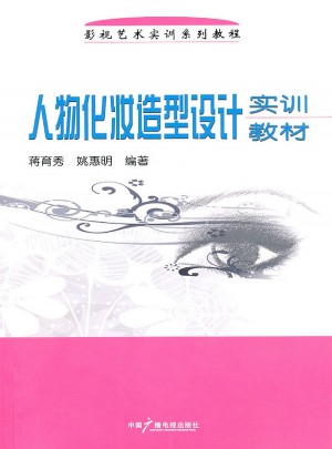 人物化妆造型设计实训教材
