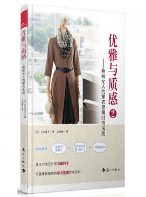 优雅与质感2·熟龄女人的穿衣显瘦时尚法则