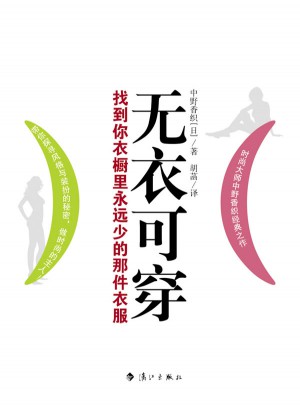 无衣可穿：找到你衣橱里永远少的那件衣服