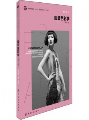 服装色彩学(第6版)