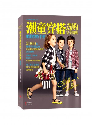 潮童穿搭选购图典（全彩）