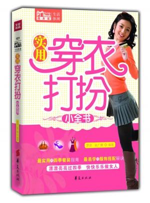 实用穿衣打扮小全书